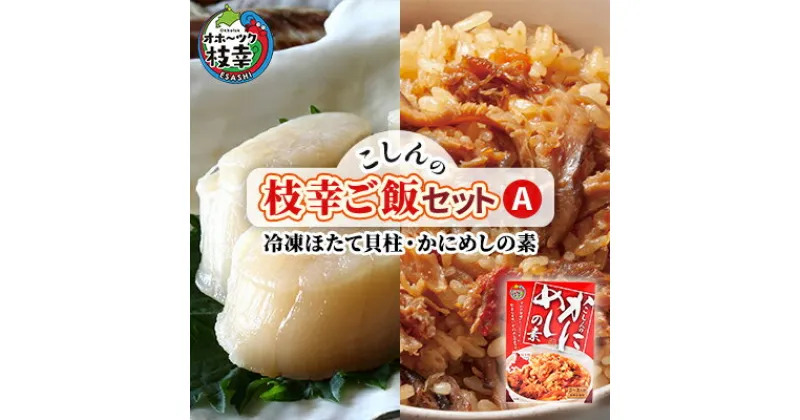 【ふるさと納税】こしんの枝幸ご飯セットA（冷凍ほたて貝柱・かにめしの素）　缶詰・加工食品・惣菜・レトルト・魚貝類・帆立・ホタテ