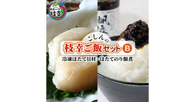 【ふるさと納税】こしんの枝幸ご飯セットB（冷凍ほたて貝柱・ほたてのり佃煮）　缶詰・魚貝類・帆立・ホタテ・海藻・のり