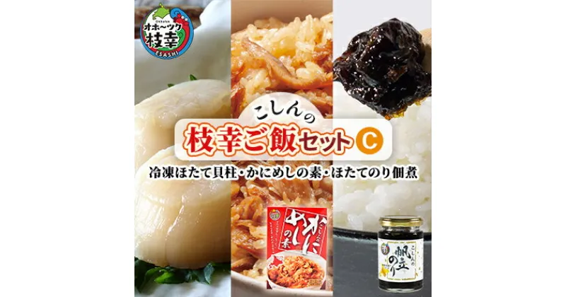 【ふるさと納税】こしんの枝幸ご飯セットC（冷凍ほたて貝柱・かにめしの素・ほたてのり佃煮）　缶詰・加工食品・惣菜・レトルト・海藻・のり