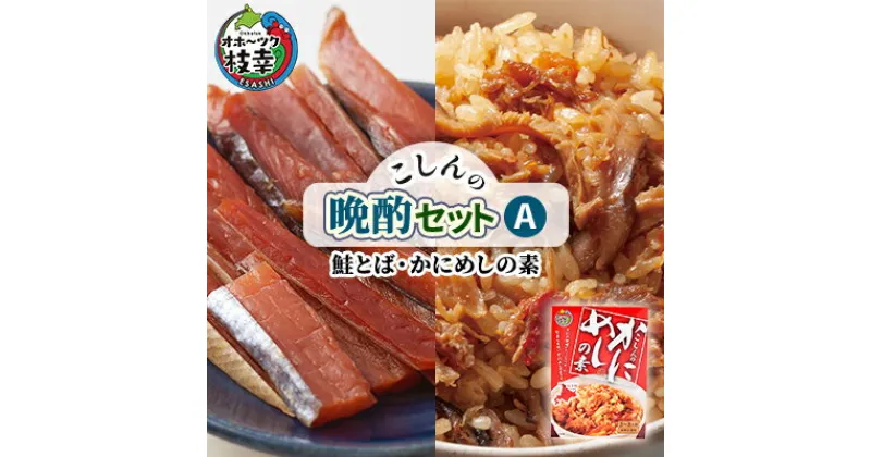 【ふるさと納税】こしんの晩酌セットA（鮭とば・かにめしの素）　加工食品・魚貝類・加工食品・惣菜・レトルト