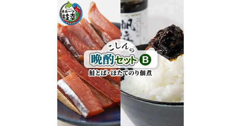 【ふるさと納税】こしんの晩酌セットB（鮭とば・ほたてのり佃煮）　加工食品・魚貝類・缶詰