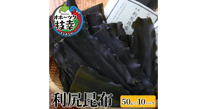 【ふるさと納税】オホーツク枝幸の利尻昆布 50g×10パック　魚貝類・こんぶ・海藻・のり・昆布