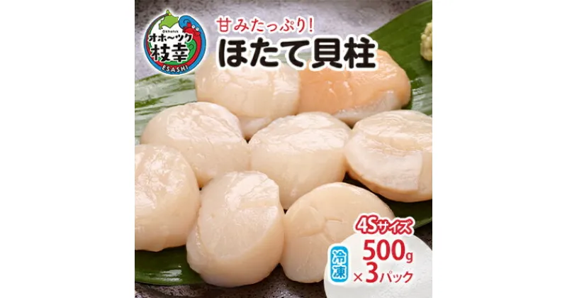 【ふるさと納税】【小分け】甘みたっぷり！冷凍ほたて貝柱500g×3パック（4Sサイズ）【枝幸ほたて】山武水産 北海道 冷凍 貝柱 刺身 大 魚介 海 オホーツク 帆立　魚貝類・帆立・ホタテ