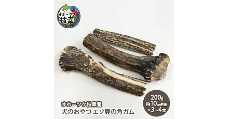 【ふるさと納税】犬のおやつ エゾ鹿の角ガム200g（約10cm前後×3～4本）【オホーツク枝幸産】　雑貨・日用品