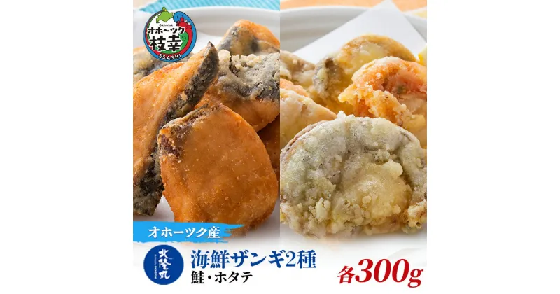 【ふるさと納税】北隆丸 海鮮ザンギ2種（鮭300g・ホタテ300g）　加工品・惣菜・冷凍・魚貝類・加工食品・魚貝類・帆立・ホタテ