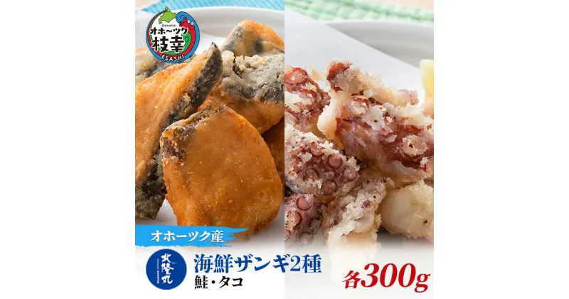 【ふるさと納税】北隆丸 海鮮ザンギ2種（鮭300g・タコ300g）　加工品・惣菜・冷凍・魚貝類・加工食品・魚貝類・サーモン・鮭