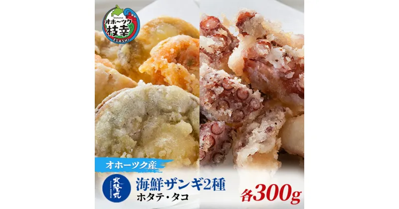 【ふるさと納税】北隆丸 海鮮ザンギ2種（ホタテ300g・タコ300g）　加工品・惣菜・冷凍・魚貝類・加工食品・魚貝類・タコ