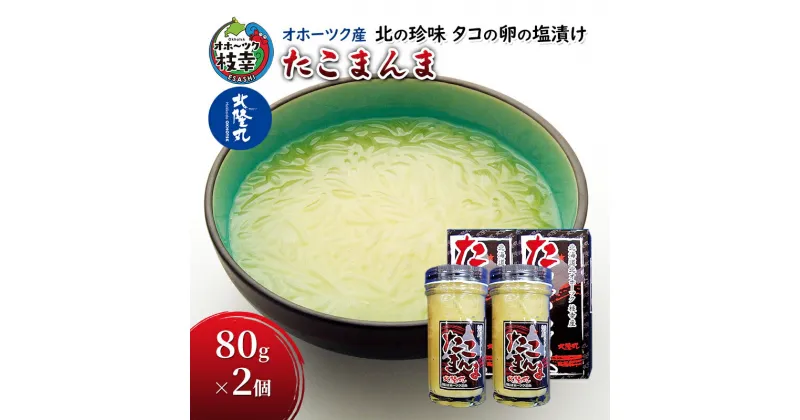 【ふるさと納税】北の珍味 タコの卵の塩漬け「たこまんま」80g×2 オホーツク産　魚貝類・タコ・加工食品・魚貝類