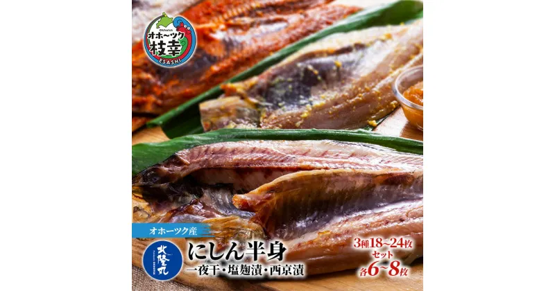 【ふるさと納税】北隆丸 にしん半身 3種セット1.8kg（18～24枚）一夜干・塩麹漬・西京漬［300g（3～4枚入）×各2P］オホーツク枝幸産　魚貝類・干物・魚貝類・漬魚・味噌漬け・魚貝類・加工食品