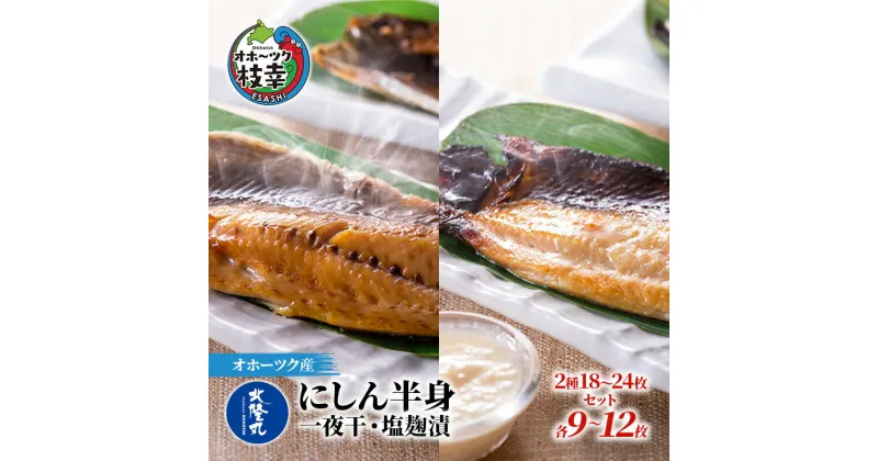 【ふるさと納税】北隆丸 にしん半身 2種セット1.8kg（18～24枚）一夜干・塩麹漬［300g（3～4枚入）×各4P］オホーツク枝幸産　魚貝類・干物・魚貝類・漬魚・味噌漬け・魚貝類・加工食品