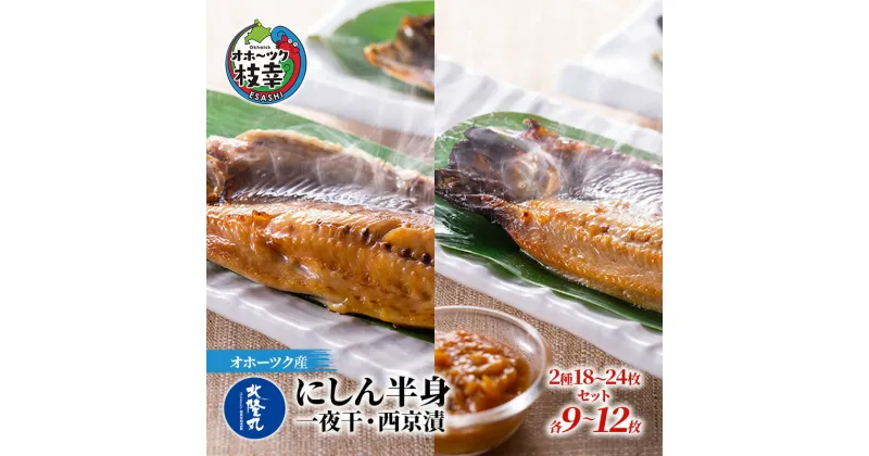 【ふるさと納税】北隆丸 にしん半身 2種セット1.8kg（18～24枚）一夜干・西京漬［300g（3～4枚入）×各4P］オホーツク枝幸産　魚貝類・干物・魚貝類・漬魚・味噌漬け・魚貝類・加工食品