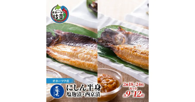 【ふるさと納税】北隆丸 にしん半身 2種セット1.8kg（18～24枚）塩麹漬・西京漬［300g（3～4枚入）×各4P］オホーツク枝幸産　魚貝類・干物・魚貝類・漬魚・味噌漬け・魚貝類・加工食品