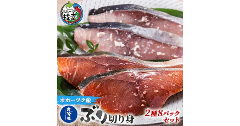 【ふるさと納税】北隆丸 ぶり切り身 2種8Pセット（塩麹漬×4・醤油麹漬×4）　魚貝類・干物・魚貝類・漬魚・味噌漬け・魚貝類・加工食品