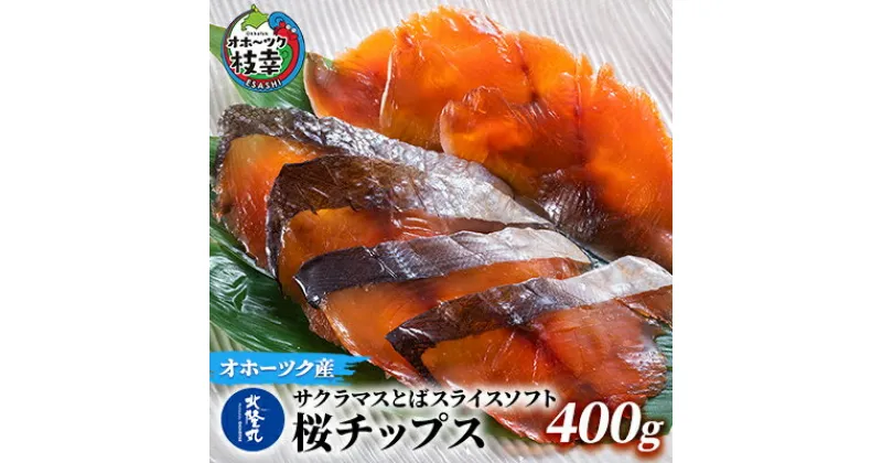 【ふるさと納税】サクラマスとばスライスソフト「桜チップス」400g　魚貝類・加工食品