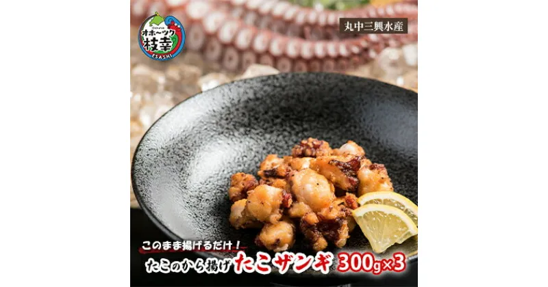 【ふるさと納税】このまま揚げるだけ！たこのから揚げ「たこザンギ」300g×3　加工品・惣菜・冷凍・魚貝類・加工食品・魚貝類・タコ