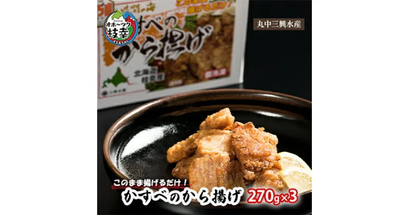 【ふるさと納税】このまま揚げるだけ！「かすべのから揚げ」270g×3　加工品・惣菜・冷凍・魚貝類・加工食品・魚貝類・加工食品