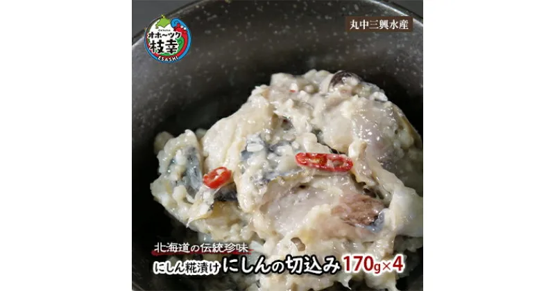 【ふるさと納税】北海道の伝統珍味 にしん糀漬け「にしんの切込み」170g×4　魚貝類・加工食品