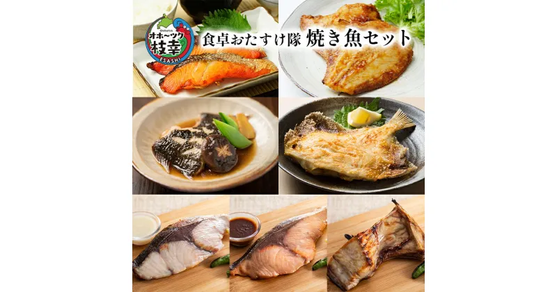 【ふるさと納税】オホーツク枝幸 食卓おたすけ隊～焼き魚セット　定期便・魚貝類・サーモン・鮭・魚貝類・干物・魚貝類・漬魚・味噌漬け