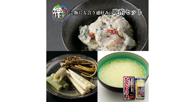 【ふるさと納税】オホーツク枝幸 ご飯にも合う通好みの晩酌セット　定期便・魚貝類・加工食品・野菜・山菜・魚貝類・タコ