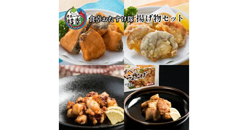 【ふるさと納税】オホーツク枝幸 食卓おたすけ隊～揚げ物セット　定期便・加工品・惣菜・冷凍・魚貝類・加工食品・魚貝類・帆立・ホタテ