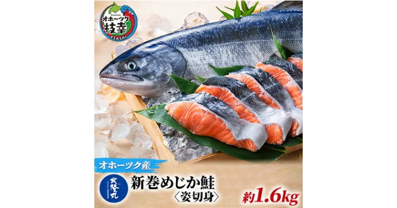 【ふるさと納税】北隆丸 新巻めじか鮭〈姿切身〉約1.6kg オホーツク枝幸産　魚貝類・サーモン・鮭