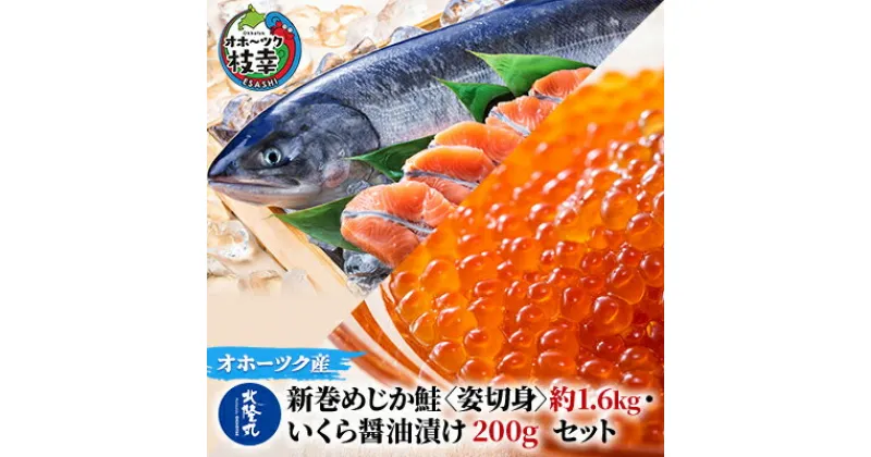 【ふるさと納税】北隆丸 新巻めじか鮭〈姿切身〉約1.6kg・いくら醤油漬け200gセット オホーツク枝幸産　魚貝類・サーモン・鮭・魚貝類・いくら・魚卵