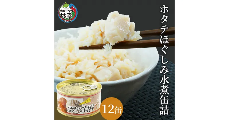 【ふるさと納税】北海道オホーツク産ホタテほぐしみ水煮缶詰　12缶　加工食品・魚貝類・魚貝類・帆立・ホタテ