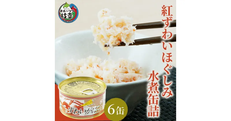 【ふるさと納税】北海道産紅ずわいほぐしみ水煮缶詰　6缶　加工食品・魚貝類・ずわい蟹・ずわいガニ・ズワイガニ　お届け：2024年11月より順次出荷開始