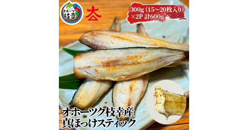 【ふるさと納税】フライパンでお手軽調理 オホーツク産ほっけスティック600g　魚貝類・干物・ホッケ