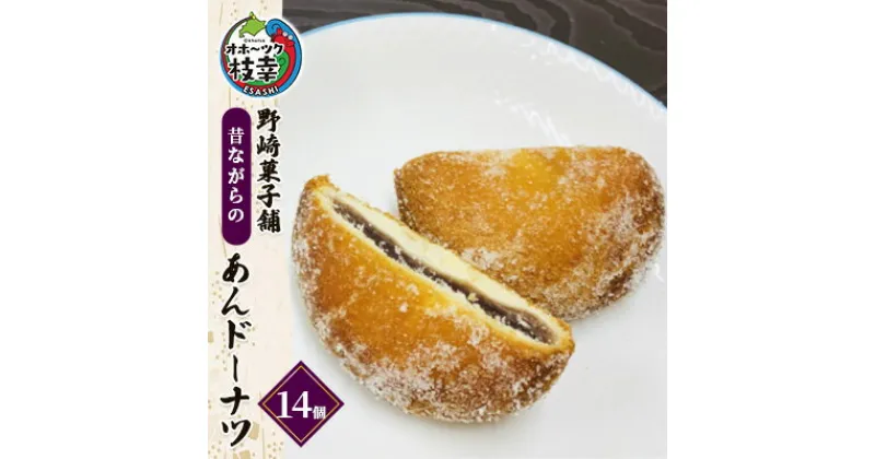 【ふるさと納税】老舗 野崎菓子店 昔ながらの「あんドーナツ」14個【オホーツク枝幸】　スイーツ・お菓子・ドーナツ・和菓子・まんじゅう・饅頭・和菓子・スイーツ