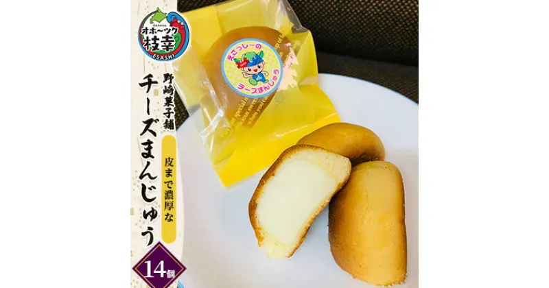 【ふるさと納税】老舗 野崎菓子店 皮まで濃厚な「チーズまんじゅう」14個【オホーツク枝幸】　和菓子・まんじゅう・饅頭・和菓子・スイーツ