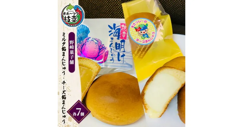 【ふるさと納税】老舗 野崎菓子店 ミルク餡まんじゅう7個・チーズ餡まんじゅう7個【オホーツク枝幸】　和菓子・まんじゅう・饅頭・和菓子・スイーツ