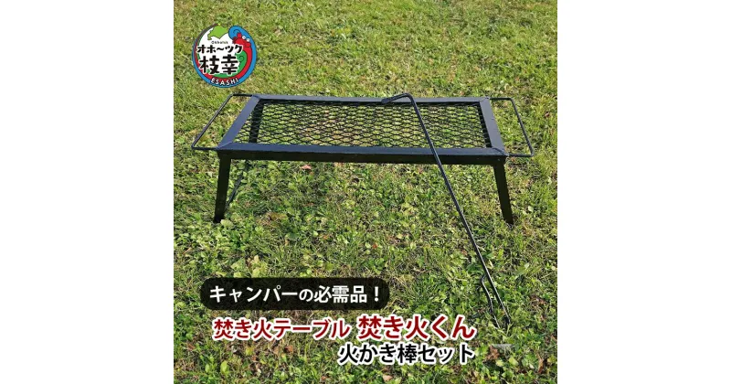 【ふるさと納税】キャンパーの必需品！焚き火テーブル「焚き火くん」火かき棒セット【オホーツク枝幸】　雑貨・日用品・福祉用品