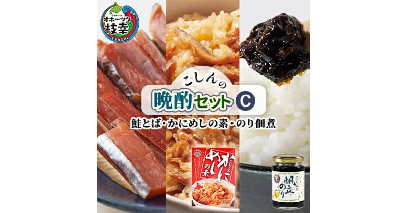 【ふるさと納税】こしんの晩酌セットC（鮭とば・かにめしの素・のり佃煮）【オホーツク枝幸】　加工食品・魚貝類・加工食品・惣菜・レトルト・のり・海苔