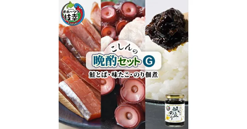 【ふるさと納税】こしんの晩酌セットG（鮭とば・味たこ・のり佃煮）【オホーツク枝幸】　加工食品・魚貝類・加工食品・魚貝類・のり・海苔