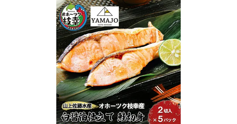 【ふるさと納税】山上佐藤水産 鮭切身(白醤油仕立て)10切　魚貝類・サーモン・鮭