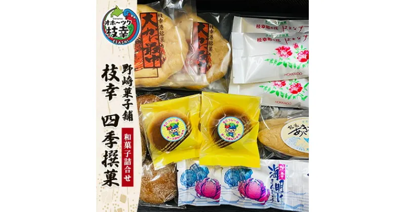 【ふるさと納税】老舗 野崎菓子店の和菓子詰合せ「枝幸 四季撰菓」　お菓子・詰合せ・和菓子・まんじゅう・饅頭・お菓子・和菓子・もなか・最中