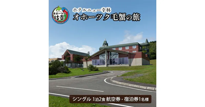 【ふるさと納税】【航空券・宿泊券】オホーツク毛蟹の旅［ホテルニュー幸林］ 北海道 宿泊 温泉 宿泊券 記念 旅行 贈り物 ギフト　ホテル・宿泊券・チケット・チケット・入場券・優待券