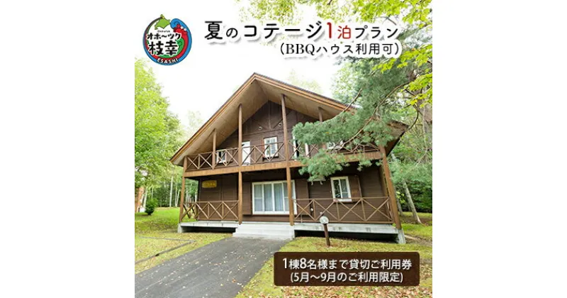 【ふるさと納税】夏のコテージ1泊プラン（BBQハウス利用可） 北海道 宿泊 温泉 宿泊券 アウトドア 旅行　旅行・宿泊券