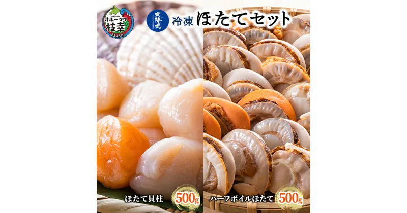 【ふるさと納税】北隆丸 冷凍ほたてセット ほたて貝柱500g [20～40玉]・ハーフボイルほたて500g [15～17個] オホーツク産 【 ホタテ 冷凍 海鮮 大粒 北海道 オホーツク 】　魚貝類・帆立・ホタテ