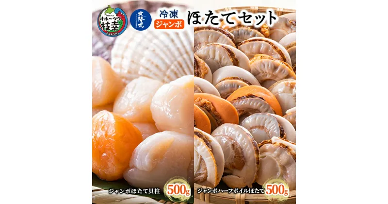 【ふるさと納税】北隆丸 冷凍ジャンボほたてセット ほたて貝柱500g [13～20玉]・ハーフボイルほたて500g [8～12個] オホーツク産【 ホタテ 冷凍 海鮮 大粒 北海道 オホーツク 】　魚貝類・帆立・ホタテ