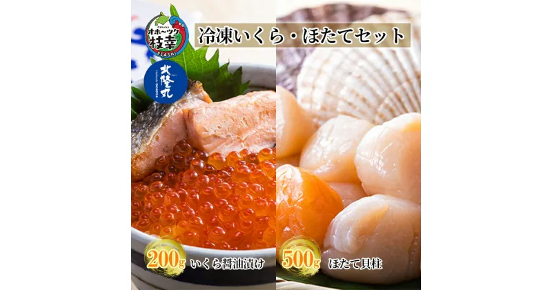 【ふるさと納税】北隆丸 冷凍いくら・ほたてセット いくら醤油漬け200g・ほたて貝柱500g 【 海産 鮭 さけ サケ イクラ ほたて ホタテ 海鮮丼 】　魚貝類・いくら・魚卵・魚貝類・帆立・ホタテ