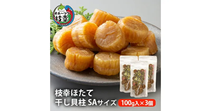 【ふるさと納税】【枝幸ほたて】干し貝柱SA 100g入×3個　魚貝類・帆立・ホタテ・加工食品