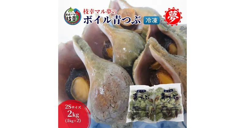 【ふるさと納税】枝幸マル夢 ボイル青つぶ 2kg(2S)　魚貝類・加工食品