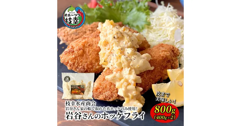 【ふるさと納税】北海道 枝幸町 岩谷さん家の船の 肉厚 ホッケ フライ 800g（400g×2P）　 加工食品 白身フライ おかず 惣菜 お弁当 時短 揚げ物 夕飯 魚料理 　お届け：2023年12月上旬～2024年11月下旬まで