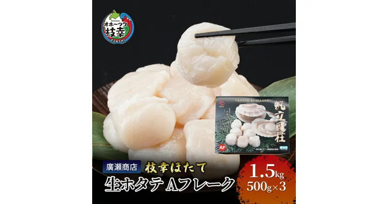 【ふるさと納税】北海道枝幸産 生ホタテ Aフレーク 1.5kg 【枝幸ほたて】 廣瀬商店 北海道 冷凍 貝柱 割れ 欠け 魚介 海 オホーツク 帆立 BBQ