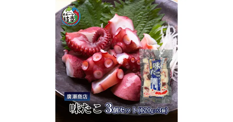 【ふるさと納税】北海道枝幸産 味たこ3個セット （120g×3個）廣瀬商店 北海道 冷凍 おつまみ 珍味 酢だこ 小分け 自宅用 肴