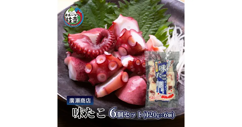 【ふるさと納税】北海道枝幸産 味たこ6個セット （120g×6個）廣瀬商店 北海道 冷凍 おつまみ 珍味 酢だこ 小分け 自宅用 ギフト 肴