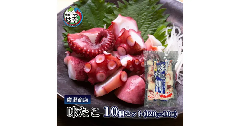 【ふるさと納税】北海道枝幸産 味たこ10個セット （120g×10個）廣瀬商店 北海道 冷凍 おつまみ 珍味 酢だこ 小分け 自宅用 ギフト 肴