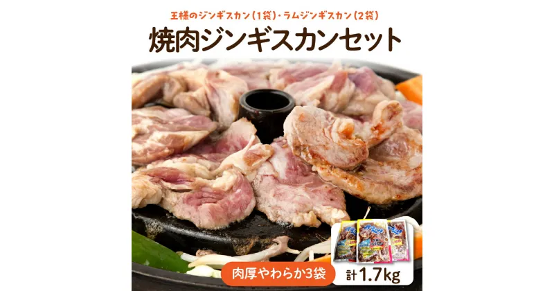 【ふるさと納税】A-02 焼肉ジンギスカンセット【肉厚やわらか 3袋 合計1.7kg】